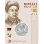 100 тенге Маншук Маметова В БЛИСТЕРЕ (Казахстан, мельхиор, 2022 года)